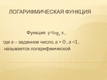 Открытый урок Логарифмическая функция