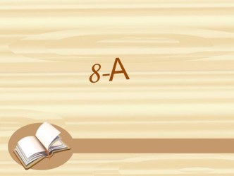 8-А