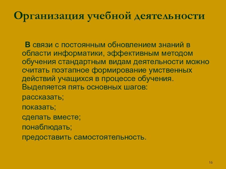 Организация учебной деятельности 	В связи с постоянным обновлением знаний в области информатики,