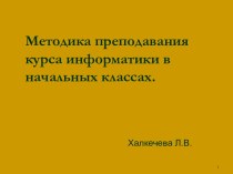 Методика преподавания курса информатики в начальных классах