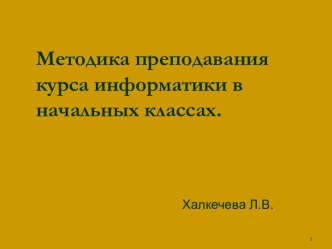 Методика преподавания курса информатики в начальных классах