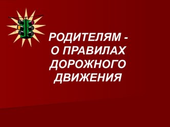 Родителям - о правилах дорожного движения