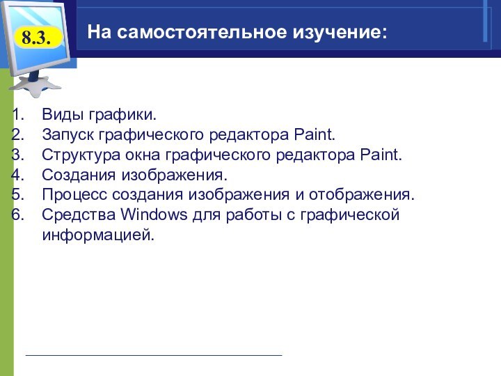 На самостоятельное изучение: Виды графики. Запуск графического редактора Paint. Структура окна графического