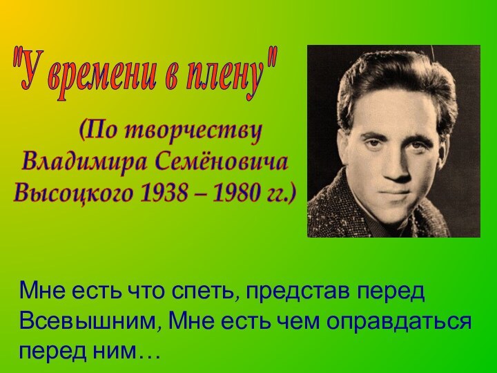 (По творчеству Владимира Семёновича Высоцкого 1938 – 1980 гг.)Мне