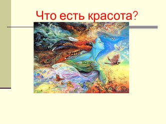 Что есть красота?