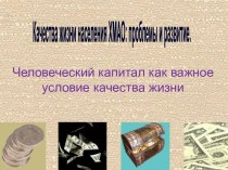 Качества жизни населения ХМАО: проблемы и развитие. Человеческий капитал как важное условие качества жизни