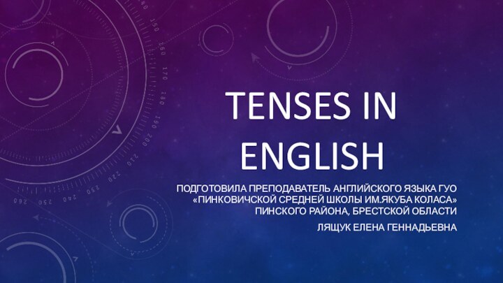 TENSES IN ENGLISHПодготовила преподаватель английского языка ГУО «Пинковичской средней школы им.Якуба коласа»