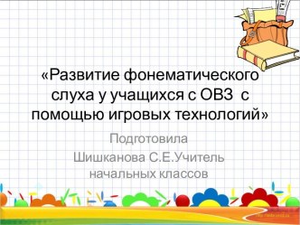 Развитие фонематического слуха у учащихся с ОВЗ