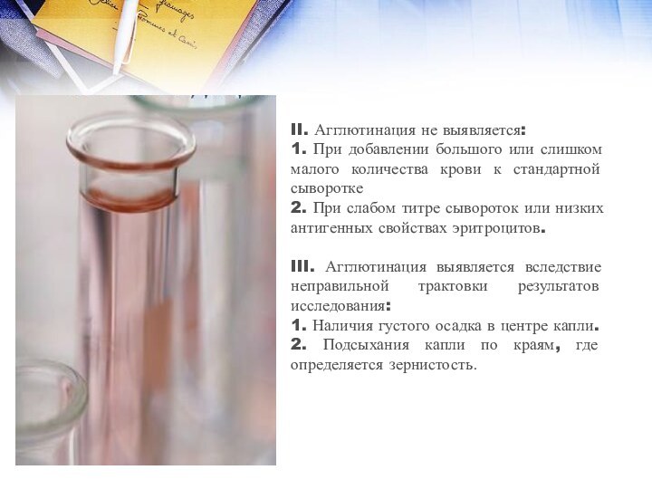 II. Агглютинация не выявляется: 1. При добавлении большого или слишком малого количества