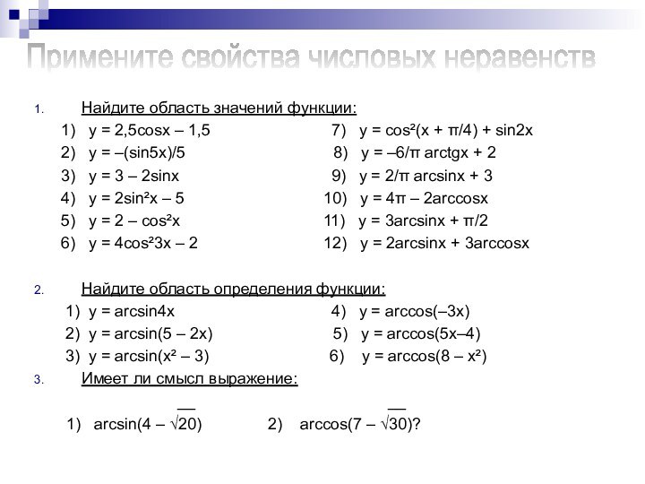 Найдите область значений функции:   1)  y = 2,5cosx –