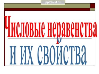 Числовые неравенства и их свойства