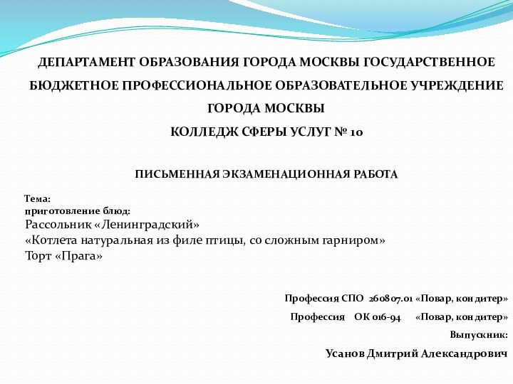 ДЕПАРТАМЕНТ ОБРАЗОВАНИЯ ГОРОДА МОСКВЫ ГОСУДАРСТВЕННОЕ БЮДЖЕТНОЕ ПРОФЕССИОНАЛЬНОЕ ОБРАЗОВАТЕЛЬНОЕ УЧРЕЖДЕНИЕ ГОРОДА МОСКВЫ КОЛЛЕДЖ