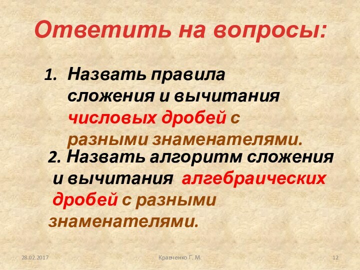 Ответить на вопросы:Кравченко Г. М.Назвать правила сложения и вычитания числовых дробей с