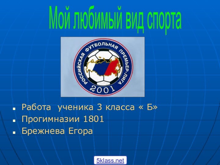 Работа ученика 3 класса « Б» Прогимназии 1801Брежнева ЕгораМой любимый вид спорта