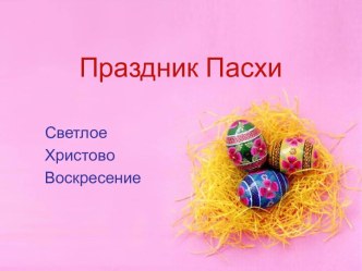 Праздник Пасхи