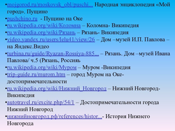 mojgorod.ru/moskovsk_obl/puschi... Народная энциклопедия «Мой город». Пущиноpushchino.ru - Пущино на Океru.wikipedia.org/wiki/Коломна – Коломна-