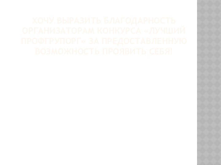 Хочу выразить благодарность организаторам конкурса «лучший профгрупорг» за предоставленную возможность проявить себя!