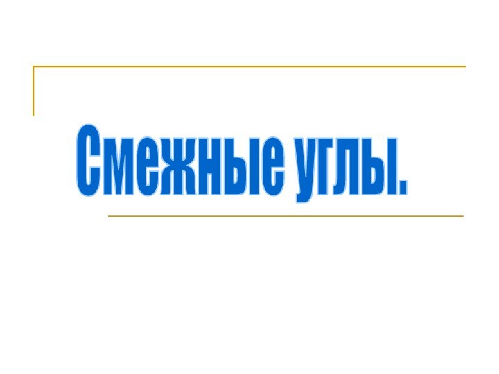 Смежные углы.