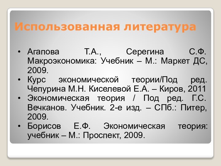 Использованная литератураАгапова Т.А., Серегина С.Ф. Макроэкономика: Учебник – М.: Маркет ДС, 2009.Курс