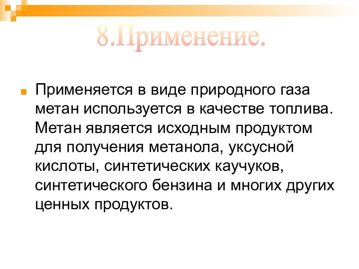 Применяется в виде природного газа метан используется в качестве топлива. Метан