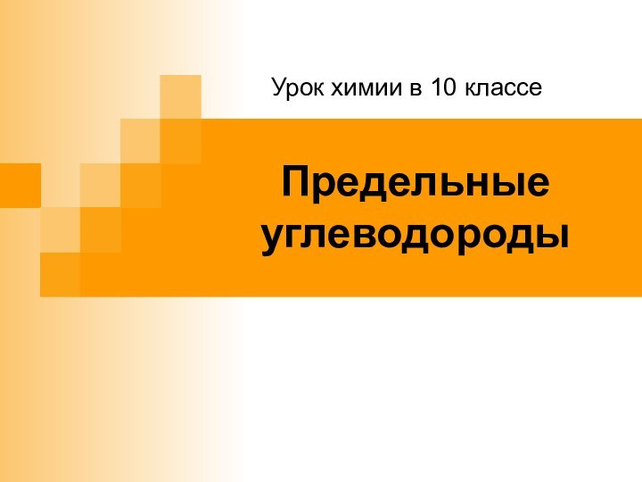 Предельные углеводородыУрок химии в 10 классе