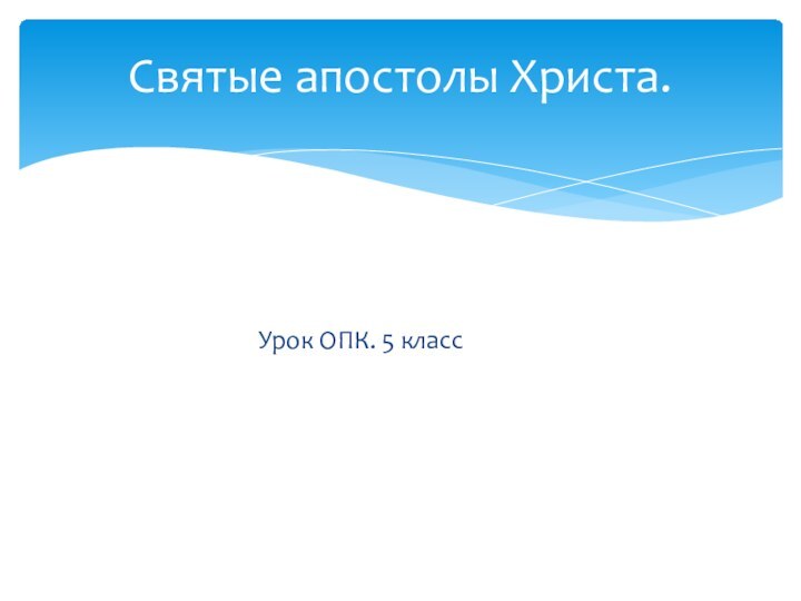 Святые апостолы Христа.Урок ОПК. 5 класс