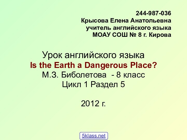 244-987-036Крысова Елена Анатольевна учитель английского языкаМОАУ СОШ № 8 г. КироваУрок английского