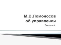 М.В.Ломоносов об управлении