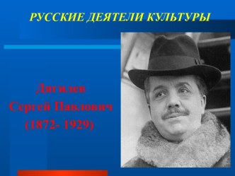 Дягилев Сергей Павлович