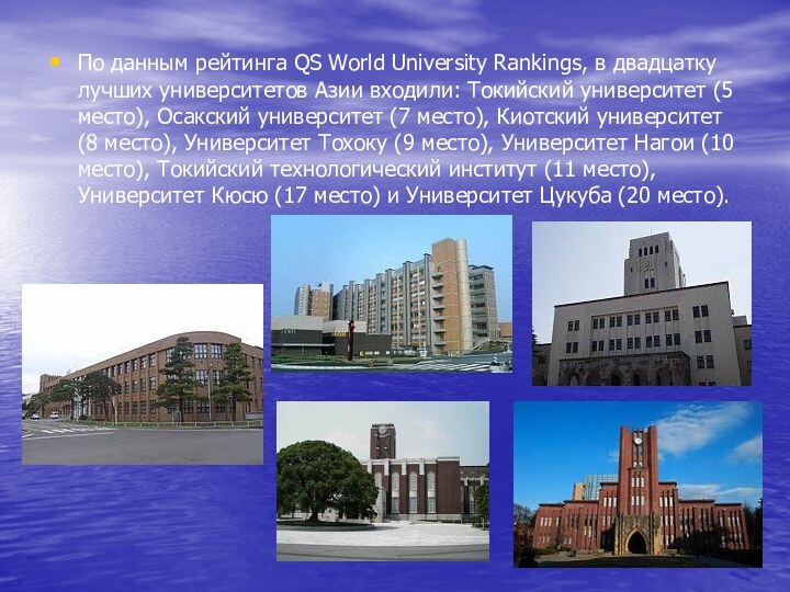 По данным рейтинга QS World University Rankings, в двадцатку лучших университетов Азии