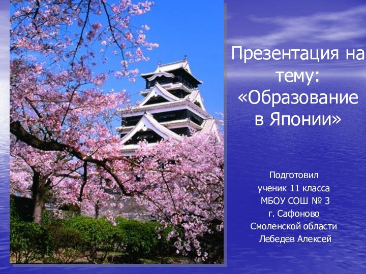 Презентация на тему: «Образование в Японии» Подготовил ученик 11 класса МБОУ