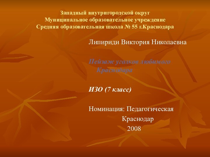 Западный внутригородской округ Муниципальное образовательное учреждение Средняя образовательная школа № 55 г.КраснодараЛипириди