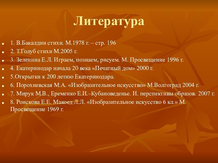 Литература1. В.Бакалдин стихи. М.1978 г. – стр. 196 2. Т.Голуб стихи М.2005