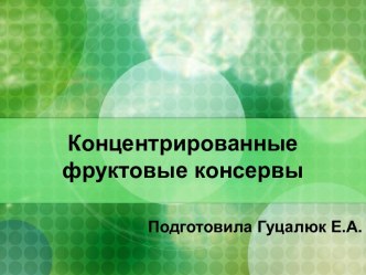 Концентрированные фруктовые консервы