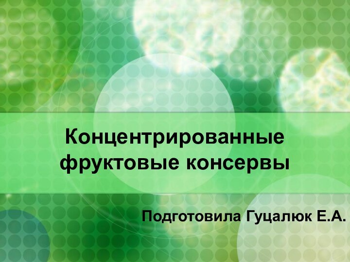 Концентрированные фруктовые консервыПодготовила Гуцалюк Е.А.