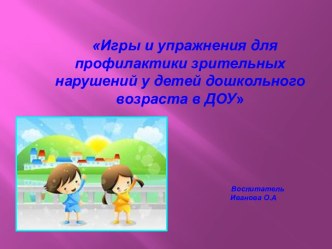 Игры и упражнения для профилактики зрительных нарушений