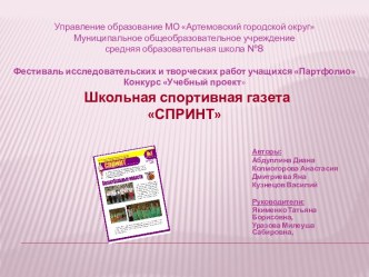 Школьная спортивная газета СПРИНТ