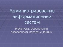 Механизмы обеспечения безопасности передачи данных