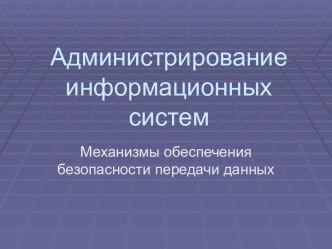 Механизмы обеспечения безопасности передачи данных