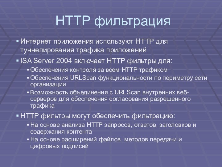 HTTP фильтрацияИнтернет приложения используют HTTP для туннелирования трафика приложенийISA Server 2004 включает