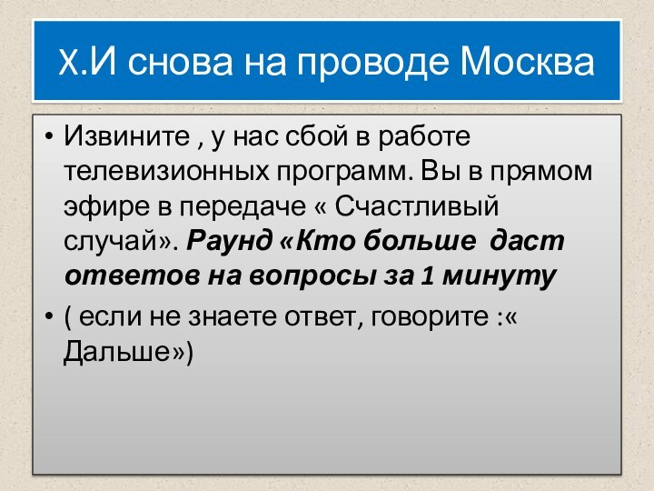 X.И снова на проводе МоскваИзвините , у нас сбой в работе телевизионных