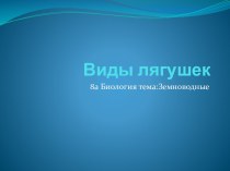 Виды лягушек