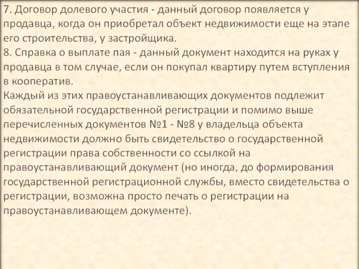 7. Договор долевого участия - данный договор появляется у продавца, когда он