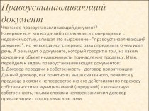 Правоустанавливающий документЧто такое правоустанавливающий документ?Наверное все, кто когда-либо сталкивался с операциями с недвижимостью, слышал это выражение -