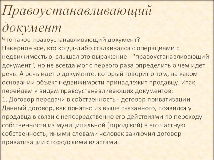 Правоустанавливающий документ Что такое правоустанавливающий документ? Наверное все, кто когда-либо сталкивался с