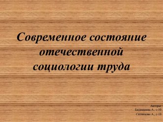 Современное состояние отечественной социологии труда