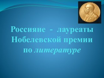 Россияне - лауреаты Нобелевской премии по литературе