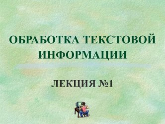 Обработка текстовой информации