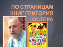 Книги Григория Остера