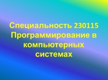 Специальность 230115 Программирование в компьютерных системах